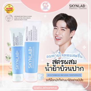 Skynlab ยาสีฟันเม้าท์วอชผสานน้ำยาบ้วนปาก 2in1 Mouthwash-Infused Toothpaste