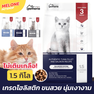 [หมดอายุ 12/2024] Petheria เพ็ทเทอเรีย อาหารแมว ลูกแมว เกรนฟรี โฮลิสติก สูตร Balance / Shiny / Youthful 1.5 กิโล