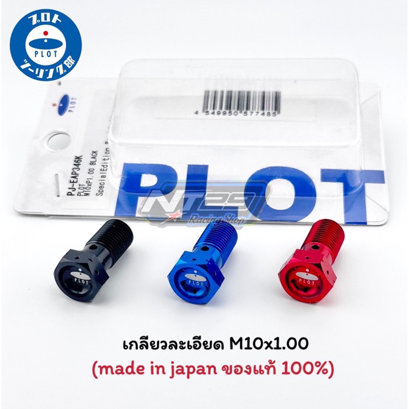 PLOT น็อตน้ำมัน M10xP1.00 เกลียวละเอียด รับประกันของแท้ [ Product In Japan!! ]