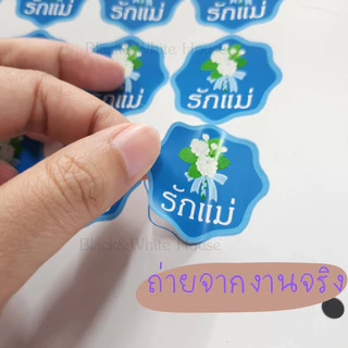 สติ๊กเกอร์"รักแม่" (ชุดละ 70 ดวง) st วันแม่ 20