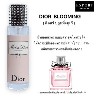 น้ำหอม Blooming ( ดิออร์ บลูมมิ่งเก้ ) หวานหรูน่ารักน่ากอด