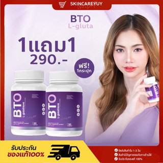 🍇ซื้อ1แถม1 🍇BTO gluta กลูต้าบีทีโอ หัวเชื้อกลูต้าเข้มข้น แก้ปัญหาหมองคล้ำ ดำแดด ทำให้ผิวสุขภาพดี ออร่ากระจ่างใส