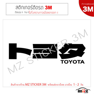 สติ๊กเกอร์ติดรถยนต์ 3M  TOYOTA JP.  ไม่ทิ้งคราบกาวเมื่อลอกออก