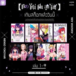 เกิดใหม่เป็นลูกโอชิ เล่ม 1-9 (ยกชุด)