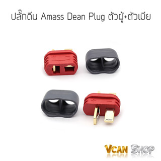 Amass ปลั๊กดีน Dean Plug ตัวผู้ ตัวเมีย ปลั้กแบตลิโพ แบตเตอรี่ 1 คู่