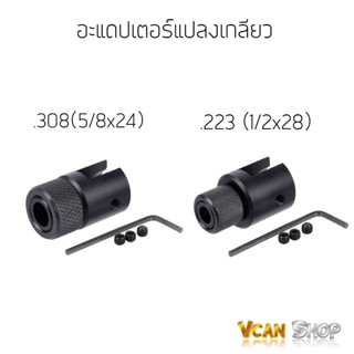 อะแดปเตอร์ ปลายท่อเกลียว อะแดปเตอร์ 1/2-28(.223)  5/8-24(.308) สำหรับ Ruger 10/22