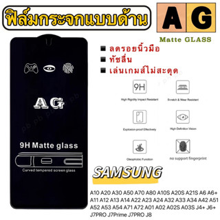 AG ฟิล์มกระจกแบบด้าน เต็มจอ Samsung A10 A20 A30 A50 A70 A80 A10S A20S A21S A11 A12 A13 A14 A22 A23 A24 A32 A33 A53 A54