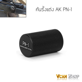 คันรั้งแต่ง AK PN-1 สำหรับ AK ทุกรุ่น คันรั้งอลูมิเนียม