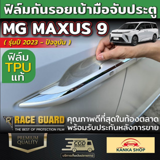 ฟิล์มกันรอยเบ้ามือจับประตู MG MAXUS 9 [รุ่นปี 2023-ปัจจุบัน] เอ็มจี แม็กซัส 9 ปกป้องครอบคลุมทุกสัดส่วน