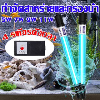 🐟ให้น้ำบริสุทธิ์อย่างเร็ว🐟MIEJ หลอดไฟ ยูวี หลอดยูวี 9W/11W 4 รเกียร์ตั้งเวลา ใช้กำจัดตะไคร่-น้ำเขียว