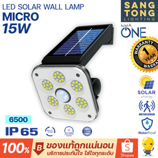 Luxone โคมไฟโซล่าเซลล์ ติดผนัง LED Solar Wall Lamp MICRO 15W แสงขาว เซนเซอร์จับความเคลื่อนไหว ระบบกันน้ำ กันฝุ่น IP65