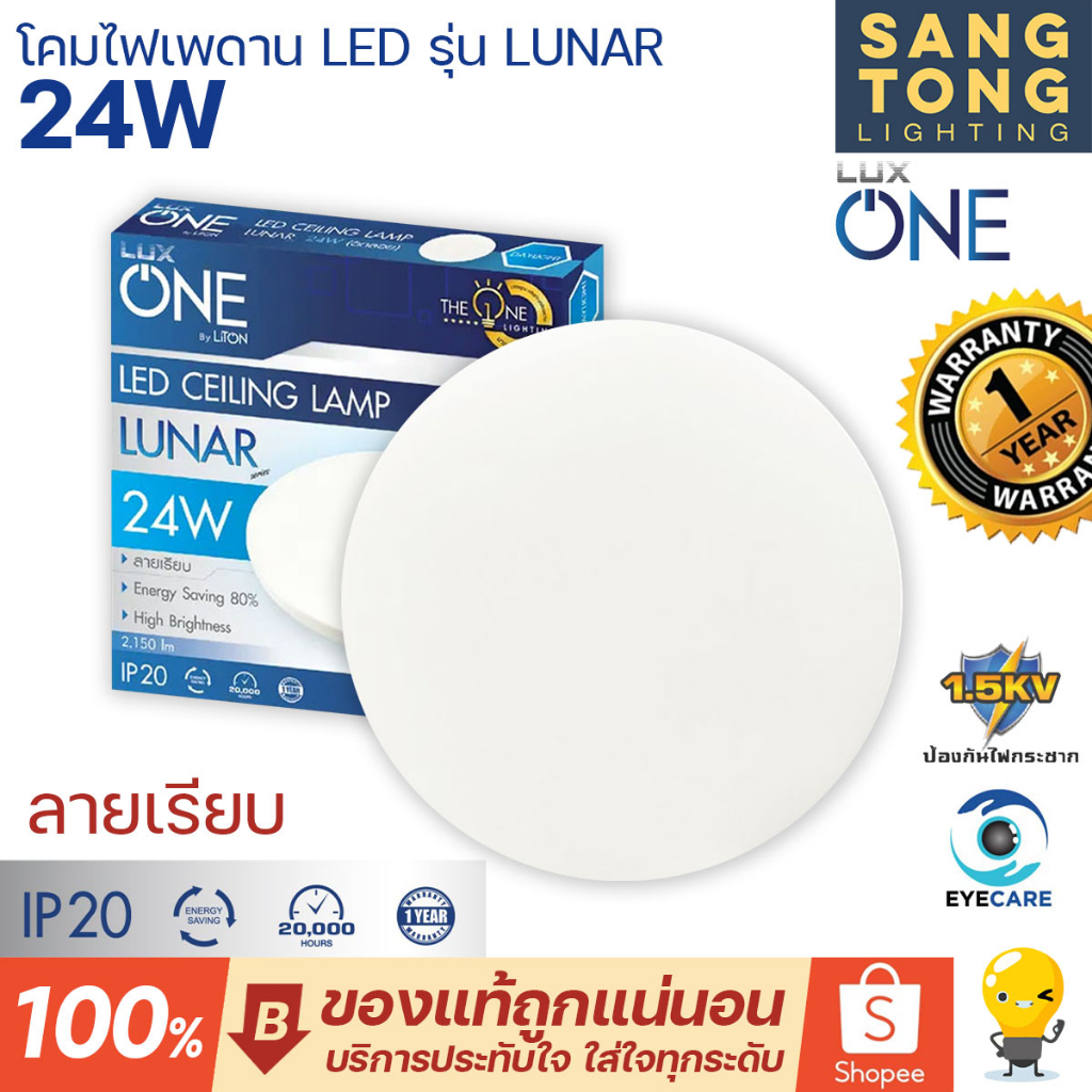 LUXONE โคมไฟเพดาน ติดลอย 24W LED Ceiling Lamp รุ่น LUNAR (หน้ากลม) แสงขาว ลายเรียบ ของแท้ รับประกัน 1 ปีเต็ม ไฟซาลาเปา