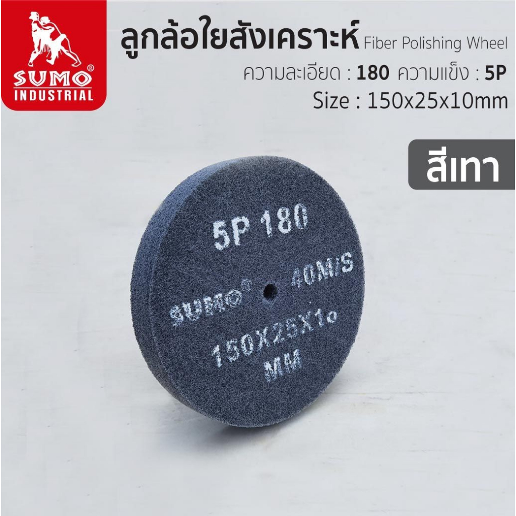 SUMO ลูกขัดใยสังเคราะห์ ลูกล้อใยสังเคราะห์ สก๊อตไบรท์ 5P FIBER POLISHING WHEEL