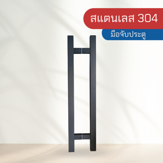 มือจับประตู ที่จับประตูสแตนเลส 304 สีดำ แบบเหลี่ยม รุ่น FG-290A ขนาด 30*30*600