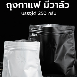 ถุงกาแฟ มีวาล์ว ถุงใส่เมล็ดกาแฟ ถุงฟอยด์ทึบมีวาล์ว (1แพ็ค = 10ใบ)