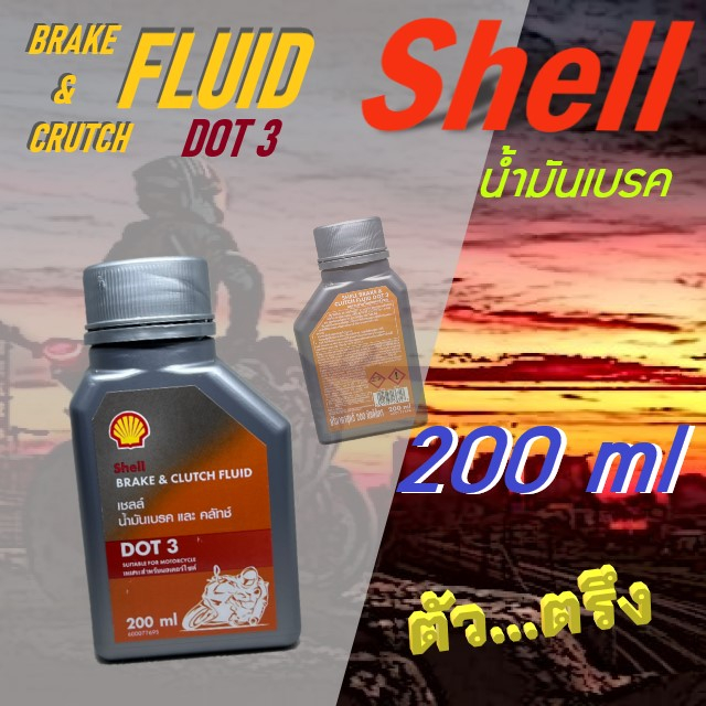 น้ำมันเบรก เชลล์ SHELL BRAKE&CRUTCH FLUID DOT 3 ขนาด 200 ml