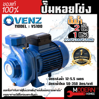 VENZ ปั๊มหอยโข่ง รุ่น VS100 2นิ้ว 1แรง 220V/380V ปั๊มน้ำ ปั๊มน้ำหอยโข่ง ปั๊มน้ำมอเตอร์ ปั้มน้ำ ปั้มหอยโขง ปั๊มน้ำไฟฟ้า