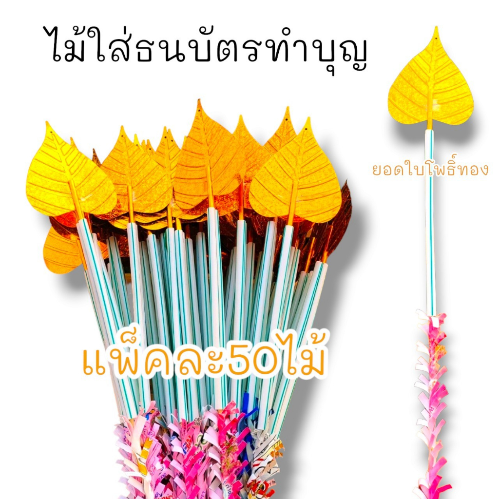 "P8"ไม้สำหรับเสียบธนบัตรทำบุญ 50ชิ้น ไม้ประดิษฐ์ยอดใบโพธิ์ทอง สำหรับใส่แบงค์ผ้าป่ากฐินต่างๆ งานประดิษฐ์งดงามคงทน