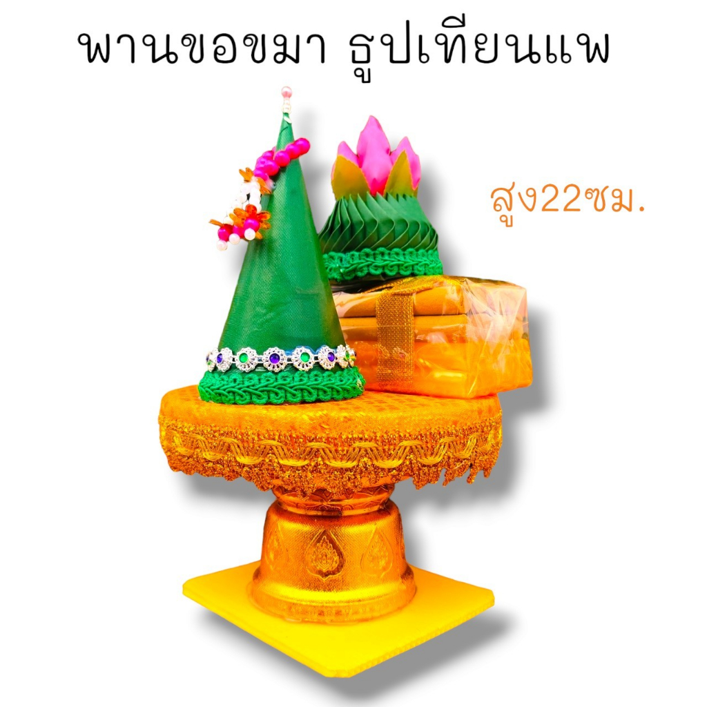 "P8"ชุดพรานขอขมาธูปเทียนแพ พร้อมกรวยดอกไม้ 22ซม.เหมาะสำหรับวางถวายหน้าพระเทวรูปต่างๆเพื่อบูชาขอขมาทุกวัน