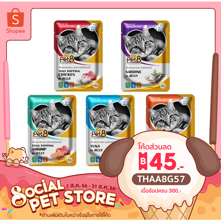 สินค้าใหม่ !! อาหารเปียกแมว Pet8 ในเยลลี่ จากเนื้อสัตว์แท้ 85 g.