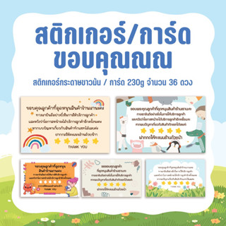 สติกเกอร์แปะขอบคุณลูกค้า รีวิวสินค้า ให้คะแนนร้านค้า⭐️  การ์ดขอบคุณลูกค้า จำนวน 36 ดวง