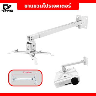 ขาแขวนโปรเจคเตอร์ ปรับความยาวได้ 40-65 ซม. Projector Ceiling Mount Bracket Holder Mount ตัวยึดโปรเจคเตอร์