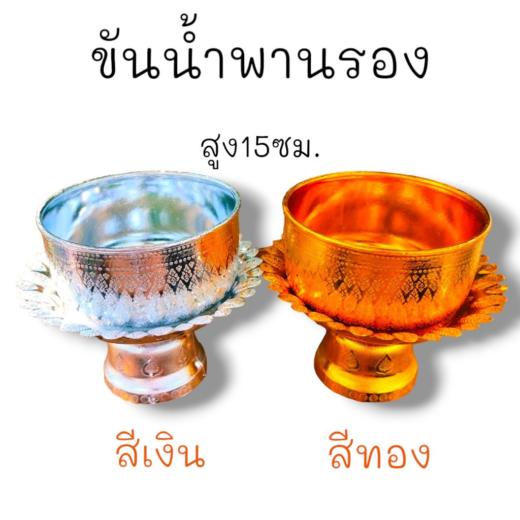"P8"ขันน้ำพานรอง ขันสำหรับตักบาตรหรือใส่น้ำมนต์ใส่ของเป็นมงคลต่างๆ 1ชุดประกอบไปด้วยขันและพานรองขันงดงาม