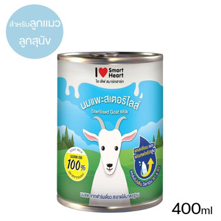 นมแพะ สเตอริไลส์ 100% ไอ เลิฟ สมาร์ทฮาร์ท ( I Love Smart Heart ) ยกลัง 12 กระป๋อง ขนาด 400 ml.