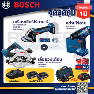 Bosch รุ่น GSR 180-LI สว่านไร้สาย  แบต2 Ah 2 ก้อน+แท่นชาร์จ+GWS 180 LI เครื่องเจียร์ไร้สาย 4"+เลื่อยวงเดือน GKS 18V-57