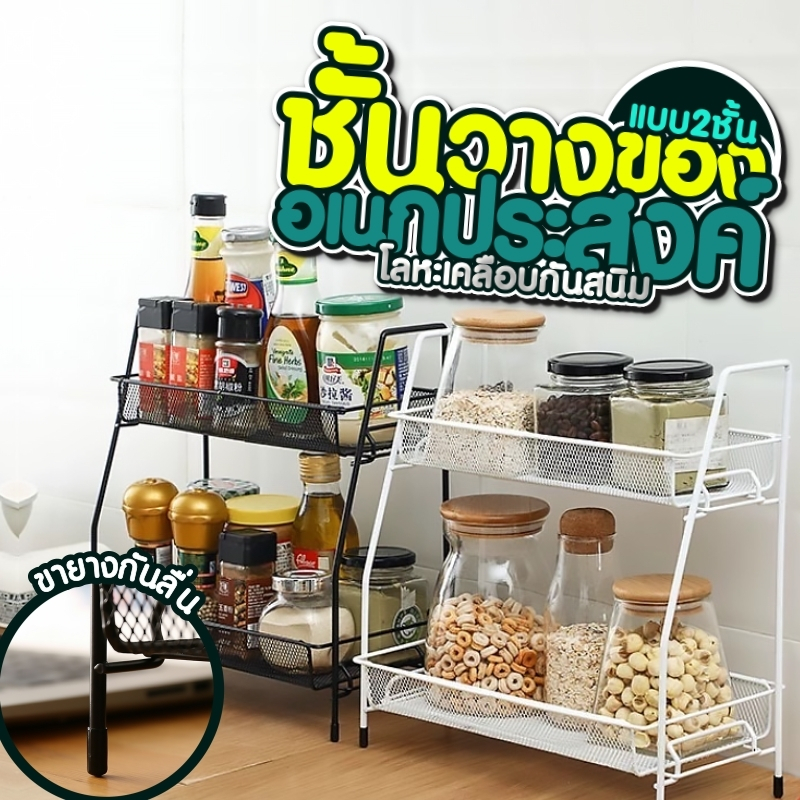 ชั้นวางเครื่องปรุง 2ชั้น เหล็กเคลือบกันสนิม ฐานตรงวางขวดสูงได้หรือส่งของต่างๆ