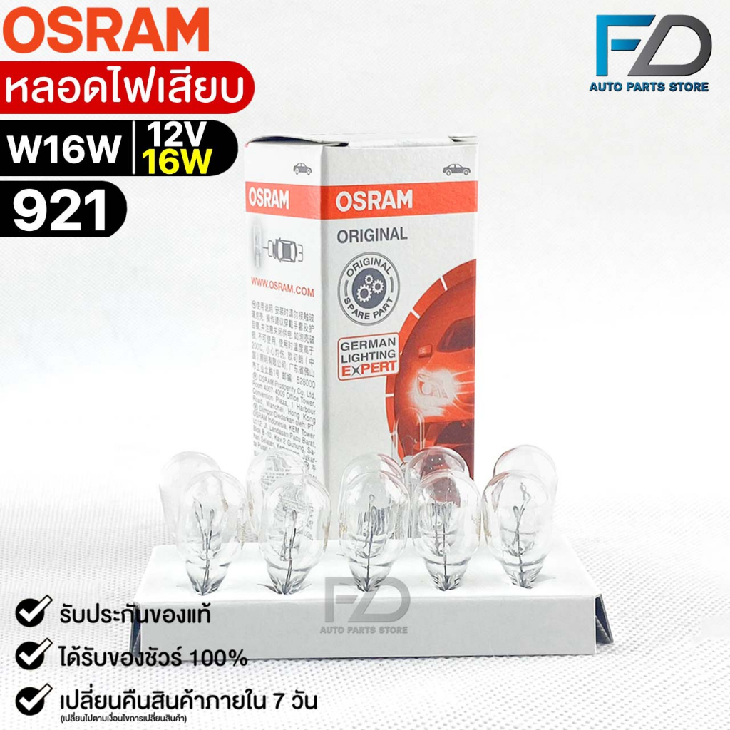 หลอดไฟเสียบ  Osram 12V 16W ( จำนวน 1 กล่อง 10 ดวง ) Osram รหัส 921
