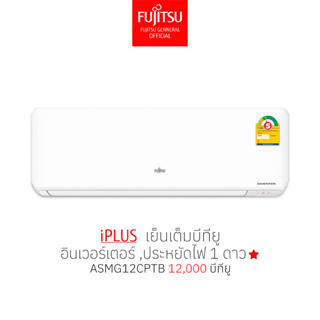 [ส่งฟรีไม่รวมติดตั้ง] แอร์  FUJITSU ฟูจิตสึ อินเวอร์ทเตอร์ รุ่น iPLUS  ขนาด 12500BTU  ASMG12CPTB  บีทียูเต็ม เข้าราชการ