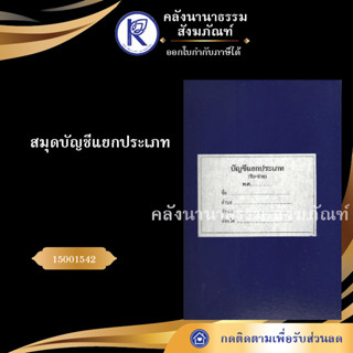 ✨ สมุดบัญชีแยกประเภท 15001542 (บัญชี/สมุดแยกประเภท/รับ-จ่าย/รับจ่าย) | คลังนานาธรรม สังฆภัณฑ์