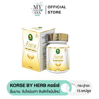 { ของแท้ } คอร์เซ่ korse by เฮิร์บ ลดจริงลดน้ำหนัก ลดพุง ลดสัดส่วน