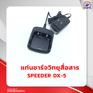 แท่นชาร์จวิทยุสื่อสาร SPEEDER DX5