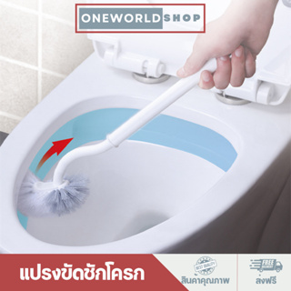 Oneworldshop แปรงขัดชักโครก ที่ขัดโถส้วม แปรงขัดห้องน้ำ แปรงทำความสะอาดพื้นO-417W