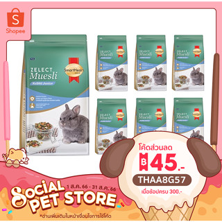 12 ถุง สมาร์ทฮาร์ท โกลด์ ซีเลกต์ มูสลี่ SmartHeart Gold Zelect Muesli Hamster อาหารหนูแฮมสเตอร์ 500 กรัม  x 12