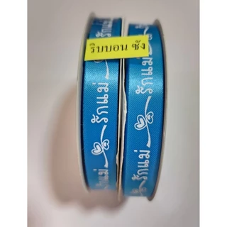 ริบบิ้นผ้ารักแม่ ริบบิ้นผ้า ขนาด 13 มม. ตกแต่ง ทำงานฝีมือ diy