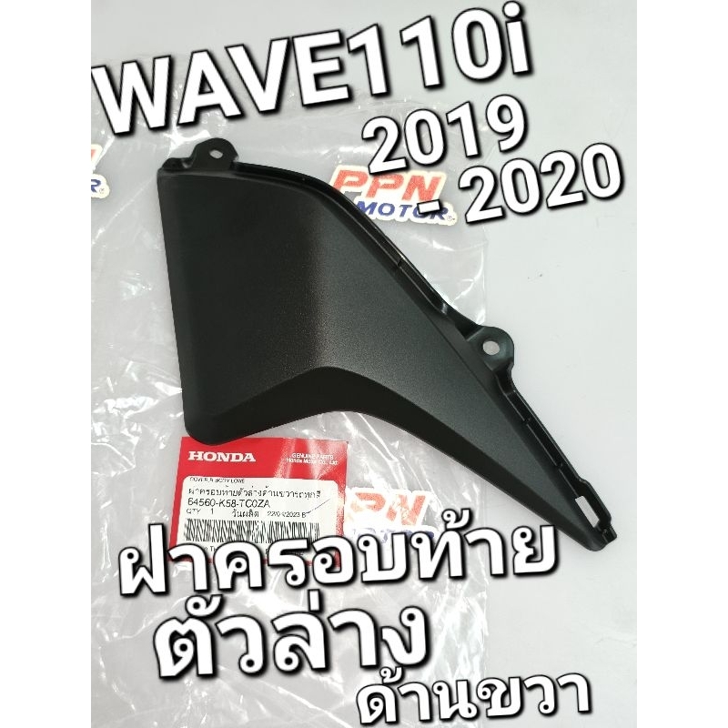 ฝาครอบท้ายตัวล่างด้านขวา ใส่รถทุกสี WAVE110i 2019 - 2020 แท้ศูนย์ฮอนด้า 64560-K58-TC0ZA