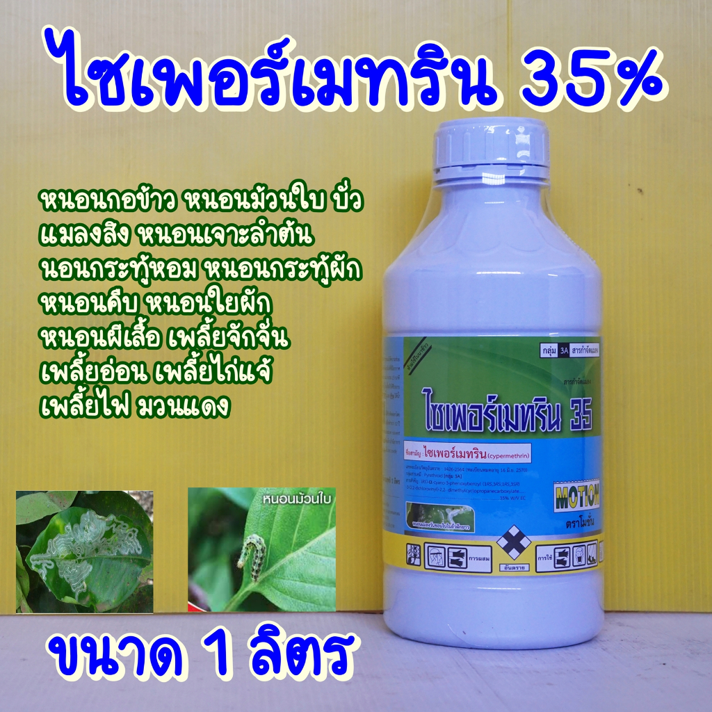 ไซเพอร์เมทริน ไซเปอร์เมทริน 35% กำจัดหนอน,เพลี้ย 1ลิตร