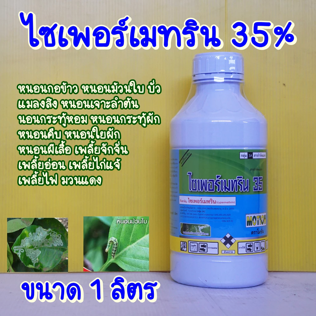 ไซเพอร์เมทริน ไซเปอร์เมทริน 35% กำจัดหนอน,เพลี้ย 1ลิตร