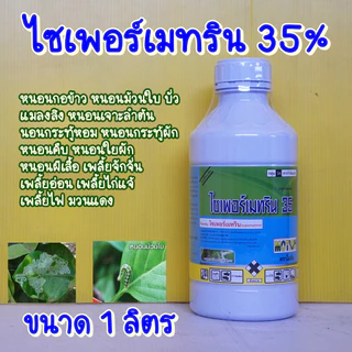 ไซเพอร์เมทริน ไซเปอร์เมทริน 35% กำจัดหนอน,เพลี้ย 1ลิตร