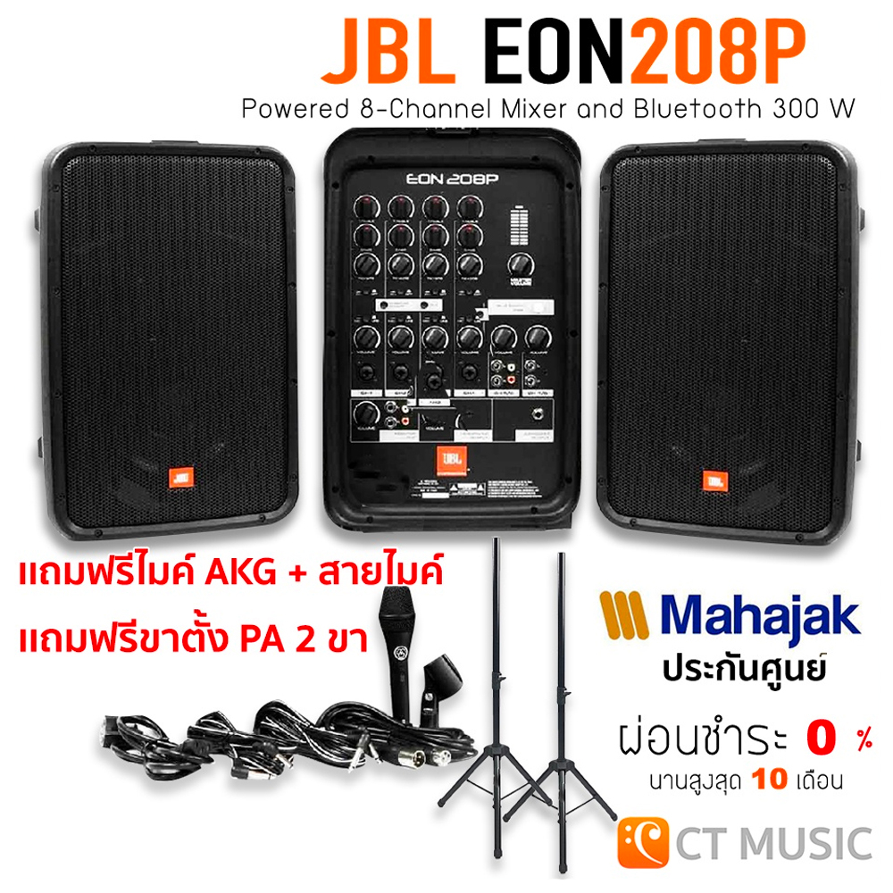 [ใส่โค้ดลด 1000บ.] [จัดส่งด่วน ส่งฟรี] JBL EON 208P ชุดเครื่องเสียงพกพา Portable PA JBL EON208P แถมไมค์ AKG !!