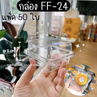 กล่องฝาล็อค FF24 P24 Tr24 E24 ใส่ขันข้าวเบอร์8 กล่องฝาพับใส ล็อคแน่น แพค 50 ใบ กล่องใส่ขนม กล่องขนม/พี่เจ๋งคลอง3