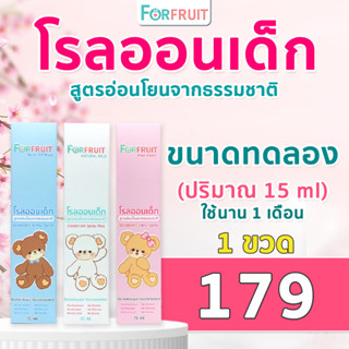 โรลออนเด็ก (ขนาดทดลอง 15 ml.) สูตรอ่อนโยนจากธรรมชาติ สเปรย์ระงับกลิ่นรักแร้สำหรับเด็ก