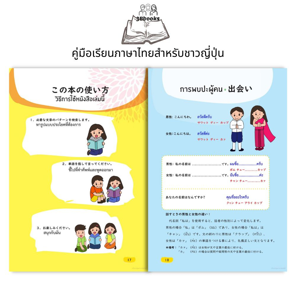 หนังสือ คู่มือเรียนภาษาไทยสำหรับชาวญี่ปุ่น : ภาษาไทย หนังสือเรียนภาษาไทย การใช้ภาษาไทย ภาษาไทยสำหรับชาวต่างชาติ