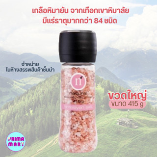 เกลือหิมาลัย Natural himalayan salt 415g (ขวดใหญ่มาก) เกลือชมพู มีวางจำหน่ายในห้างสรรพสินค้าชั้นนำ จากประเทศแอฟริกาใต้