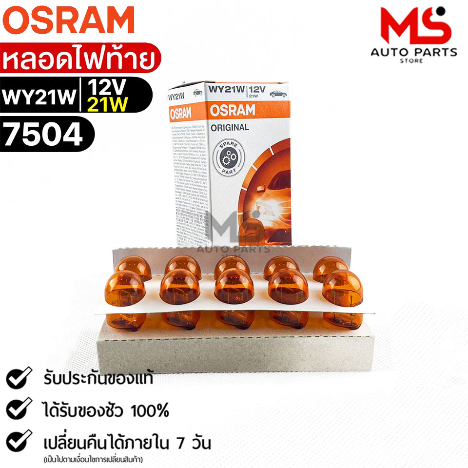 หลอดไฟท้าย Osram WY21W 12V 21W ( จำนวน 1 กล่อง 10 ดวง ) Osram 7504 แท้ 100%