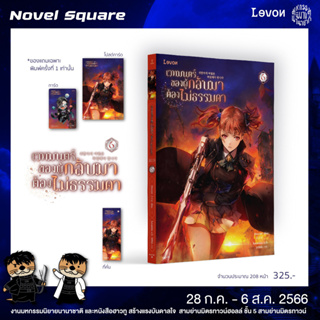 นิยายแปล เวทมนตร์ของผู้กลับมาต้องไม่ธรรมดา เล่ม 6 + ของแถมพิมพ์ 1