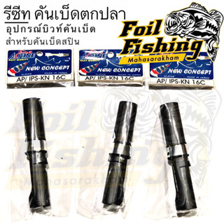 รีซีท AP/IPS-KN 16C รีซีทคันเบ็ด ALPINE รีซีทสปิน สำหรับใส่คันเบ็ดตกปลาแบบสปิน อุปกรณ์บิวท์ หรือซ่อมแซ่มคันเบ็ด